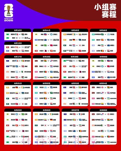 2026世界杯赛程今日高清直播实时查看